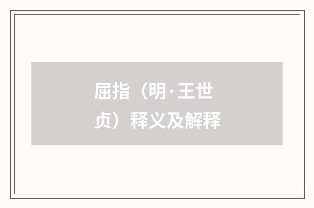 屈指（明·王世贞）释义及解释