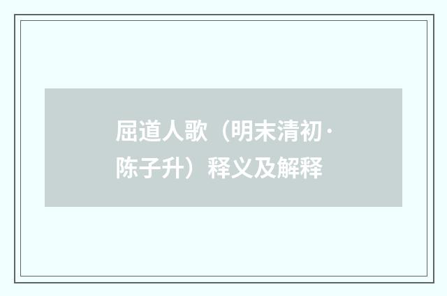 屈道人歌（明末清初·陈子升）释义及解释