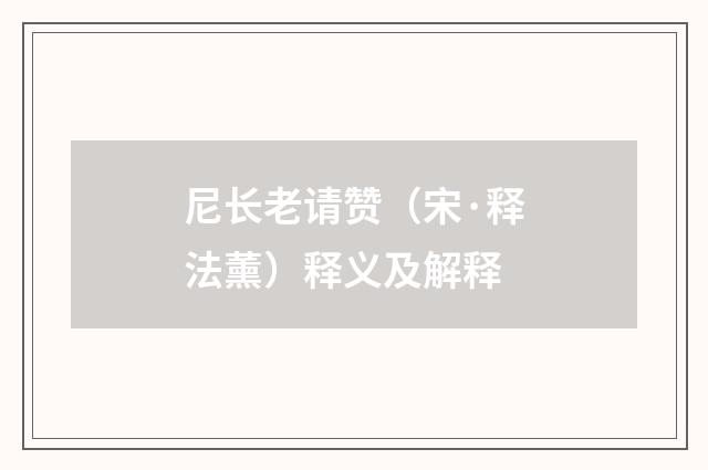 尼长老请赞（宋·释法薰）释义及解释