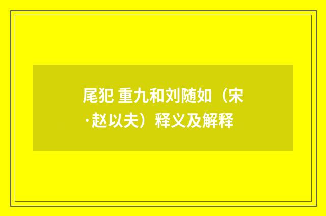 尾犯 重九和刘随如（宋·赵以夫）释义及解释