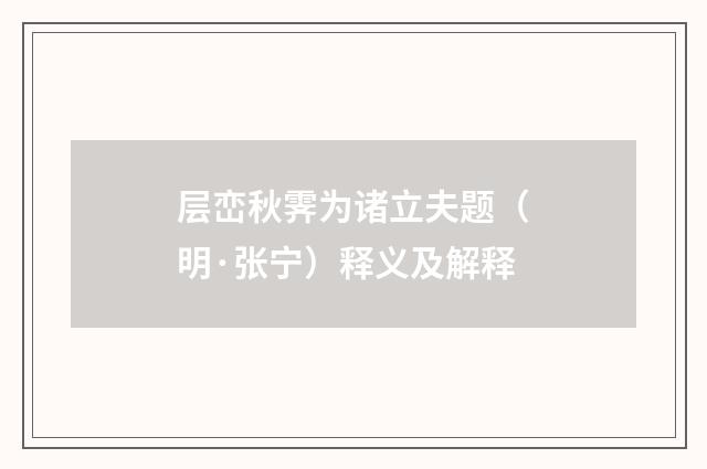 层峦秋霁为诸立夫题（明·张宁）释义及解释