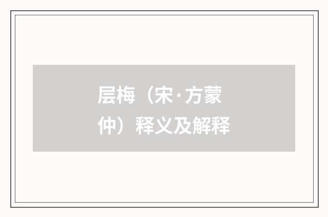 层梅（宋·方蒙仲）释义及解释