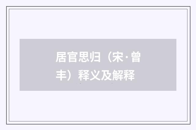 居官思归（宋·曾丰）释义及解释