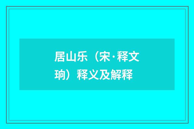 居山乐（宋·释文珦）释义及解释