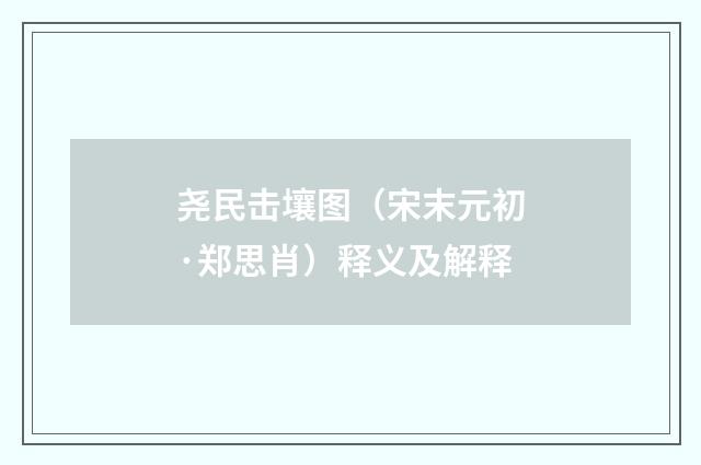 尧民击壤图（宋末元初·郑思肖）释义及解释
