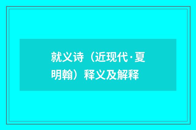 就义诗（近现代·夏明翰）释义及解释