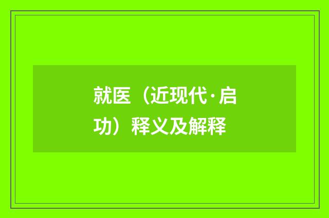 就医（近现代·启功）释义及解释