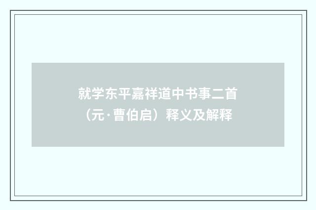 就学东平嘉祥道中书事二首（元·曹伯启）释义及解释