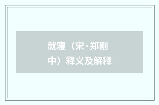 就寝（宋·郑刚中）释义及解释