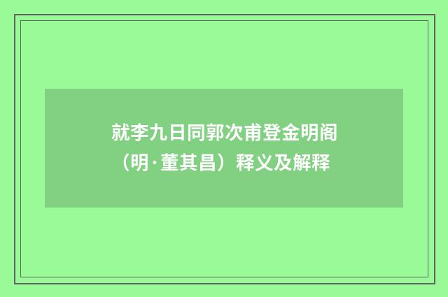 就李九日同郭次甫登金明阁（明·董其昌）释义及解释