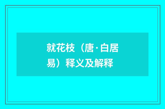 就花枝（唐·白居易）释义及解释