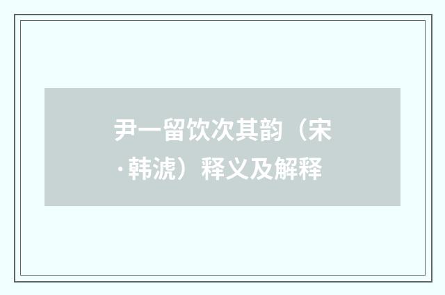 尹一留饮次其韵（宋·韩淲）释义及解释