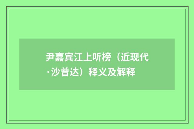尹嘉宾江上听榜（近现代·沙曾达）释义及解释