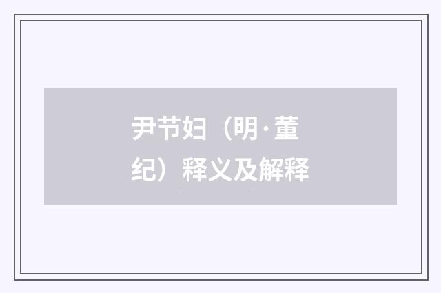 尹节妇（明·董纪）释义及解释