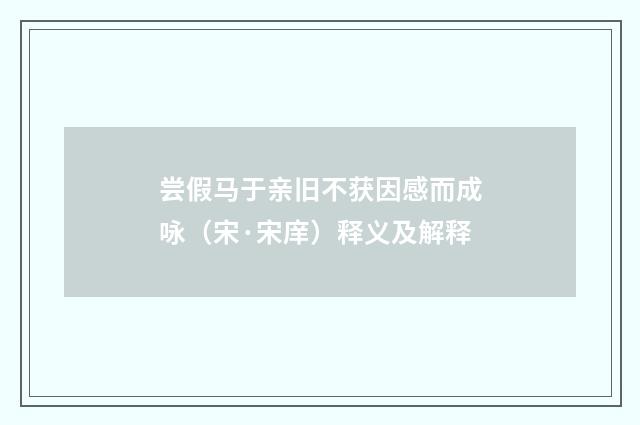 尝假马于亲旧不获因感而成咏（宋·宋庠）释义及解释