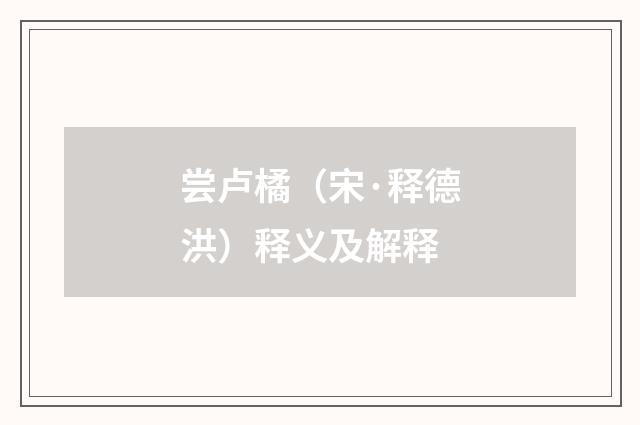 尝卢橘（宋·释德洪）释义及解释