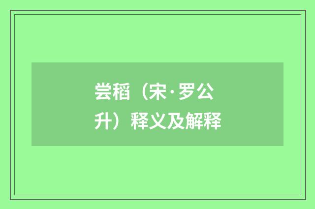 尝稻（宋·罗公升）释义及解释
