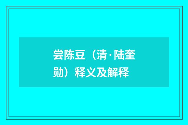 尝陈豆（清·陆奎勋）释义及解释