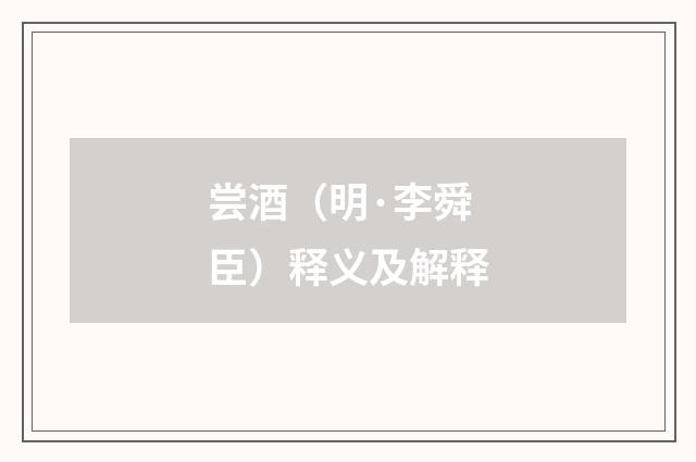 尝酒（明·李舜臣）释义及解释