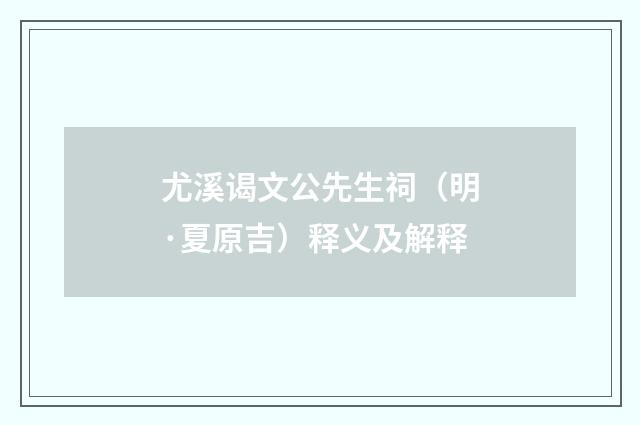 尤溪谒文公先生祠（明·夏原吉）释义及解释