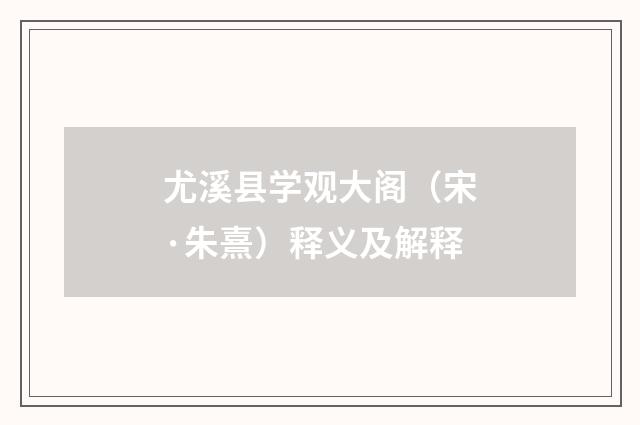尤溪县学观大阁（宋·朱熹）释义及解释