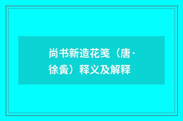 尚书新造花笺（唐·徐夤）释义及解释