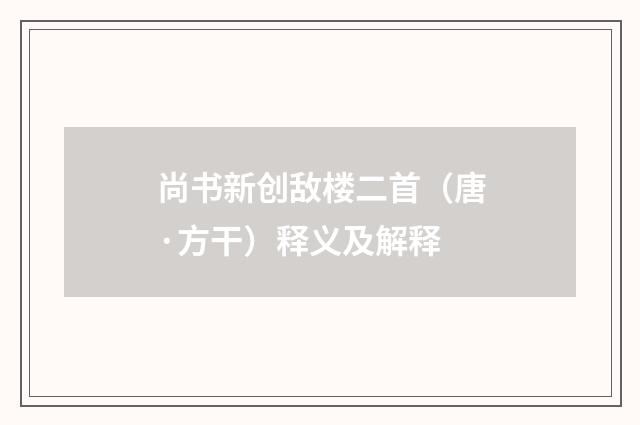 尚书新创敌楼二首（唐·方干）释义及解释