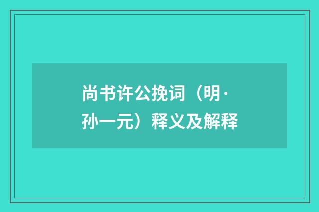 尚书许公挽词（明·孙一元）释义及解释