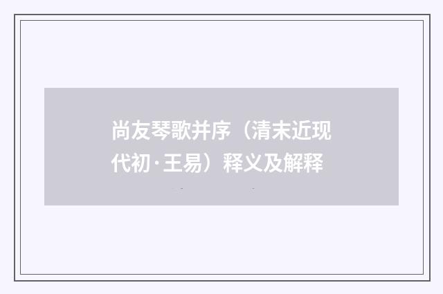 尚友琴歌并序（清末近现代初·王易）释义及解释