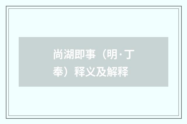 尚湖即事（明·丁奉）释义及解释