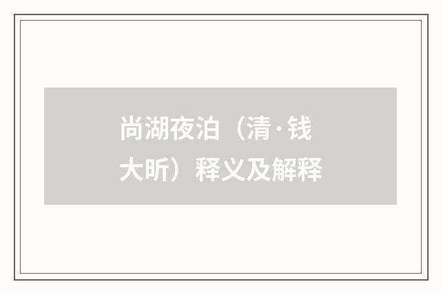 尚湖夜泊（清·钱大昕）释义及解释
