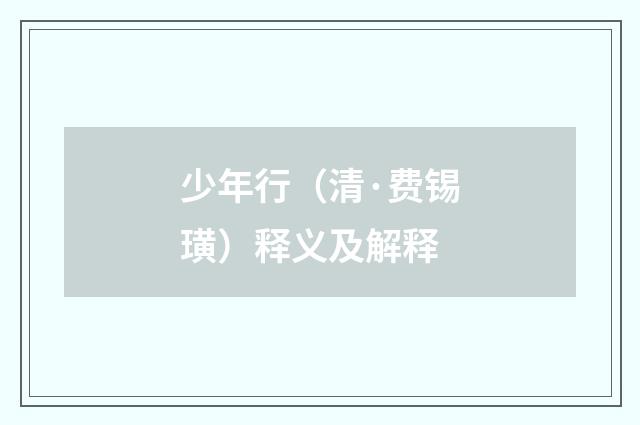少年行（清·费锡璜）释义及解释