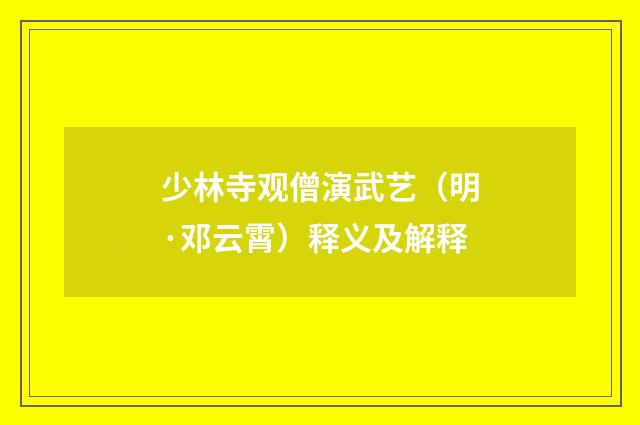 少林寺观僧演武艺（明·邓云霄）释义及解释