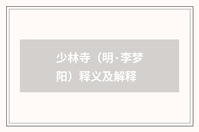 少林寺（明·李梦阳）释义及解释