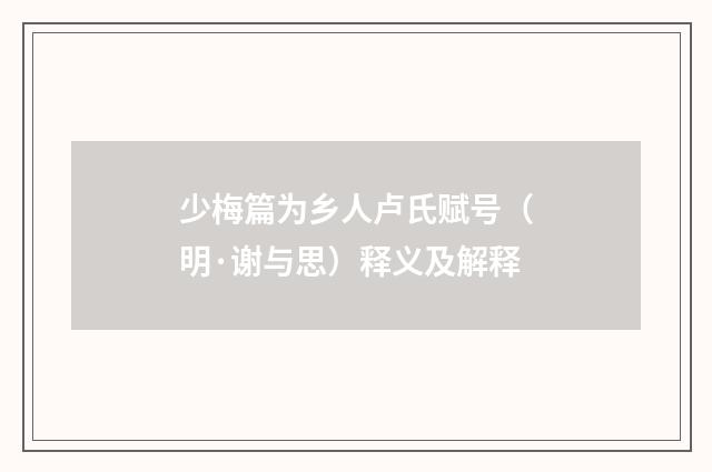 少梅篇为乡人卢氏赋号（明·谢与思）释义及解释