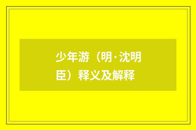 少年游（明·沈明臣）释义及解释