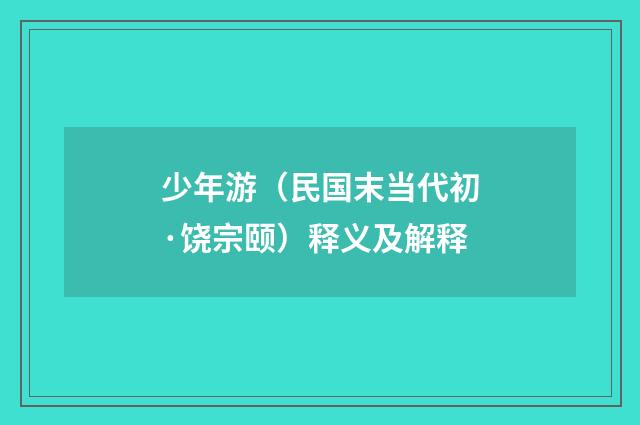 少年游（民国末当代初·饶宗颐）释义及解释