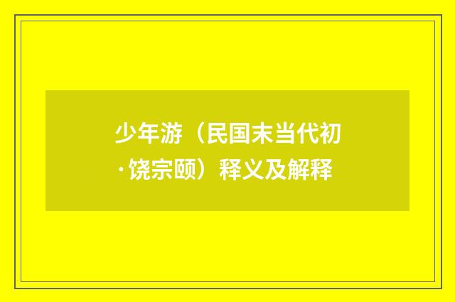 少年游（民国末当代初·饶宗颐）释义及解释