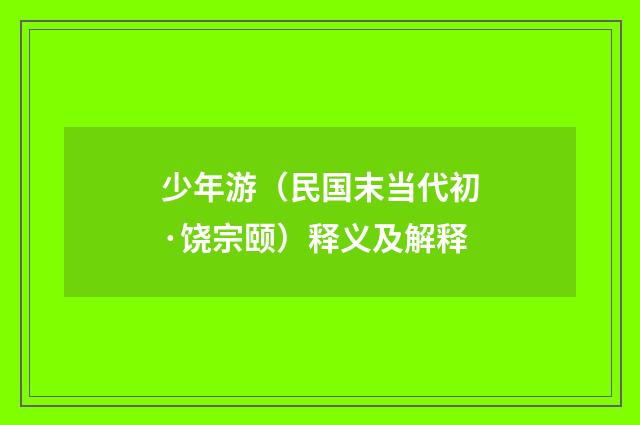 少年游（民国末当代初·饶宗颐）释义及解释