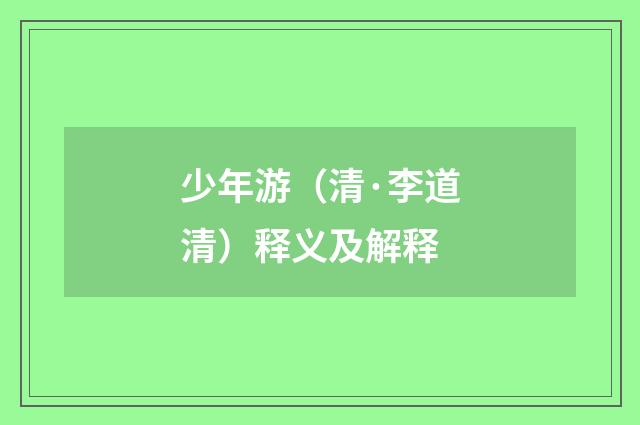 少年游（清·李道清）释义及解释