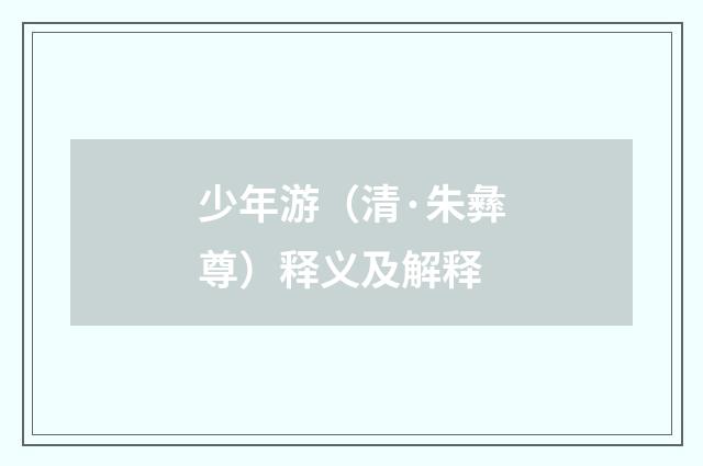 少年游（清·朱彝尊）释义及解释