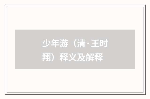 少年游（清·王时翔）释义及解释