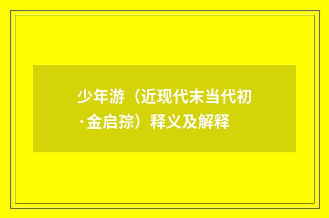 少年游（近现代末当代初·金启孮）释义及解释