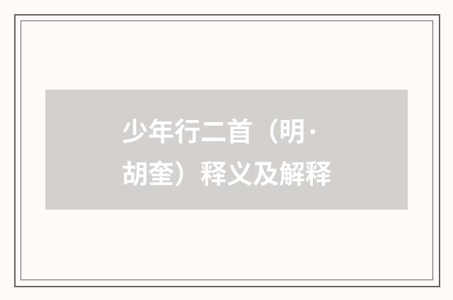 少年行二首（明·胡奎）释义及解释