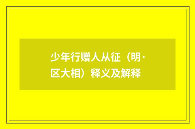 少年行赠人从征（明·区大相）释义及解释
