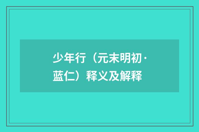 少年行（元末明初·蓝仁）释义及解释