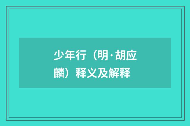 少年行（明·胡应麟）释义及解释