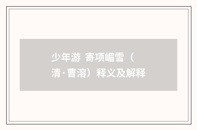 少年游  寄项嵋雪（清·曹溶）释义及解释