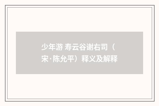 少年游 寿云谷谢右司（宋·陈允平）释义及解释