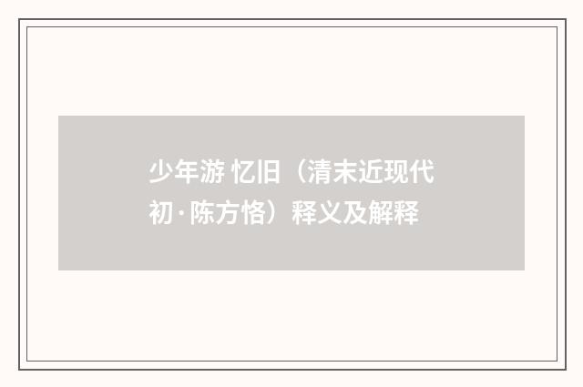 少年游 忆旧（清末近现代初·陈方恪）释义及解释